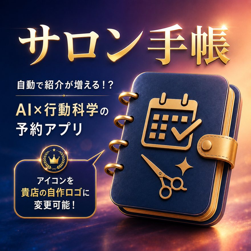 サロン手帳　自動で紹介が増える！？　AI×行動科学の予約アプリ　アイコンを貴店の自作ロゴに変更可能！