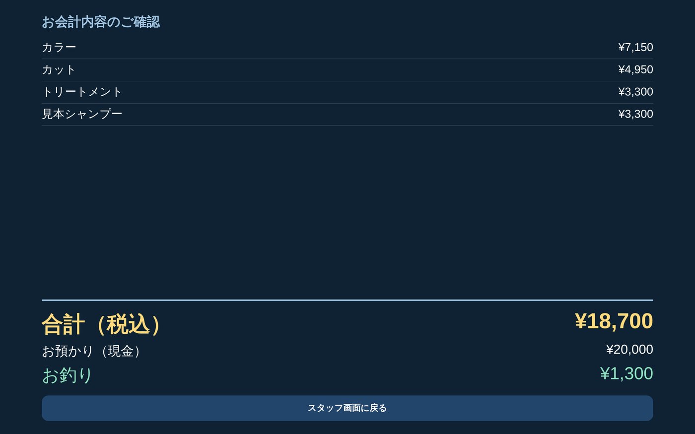 お客様に見せる、お会計内容のご確認の画面